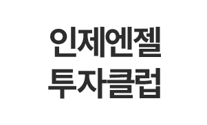 인제엔젤투자클럽